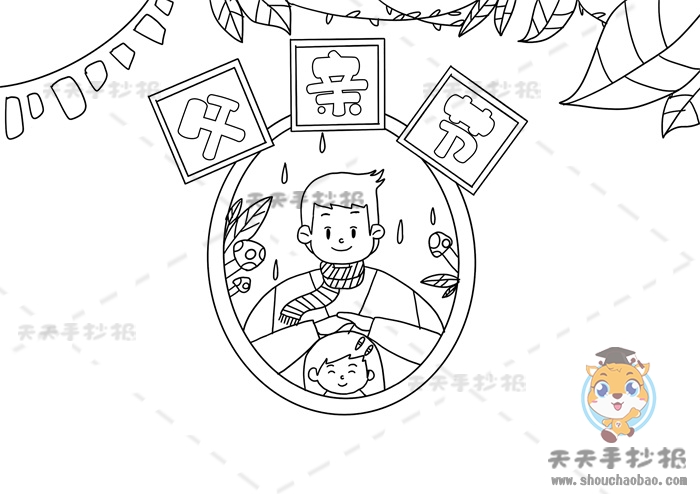 父亲节手抄报