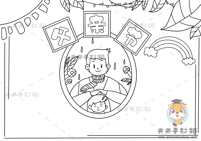 父亲节手抄报