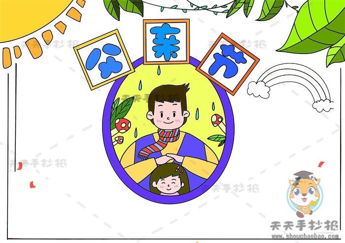 父亲节手抄报