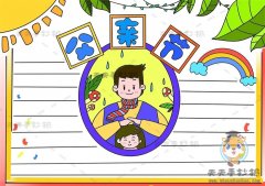 怎么画父亲节手抄报更美观，父亲节手抄报简单易学绘制步骤