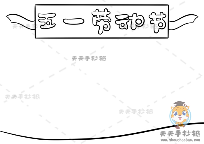五一劳动节手抄报