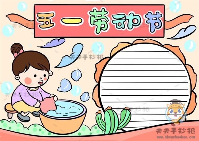 五一劳动节手抄报