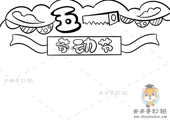 五一劳动节手抄报