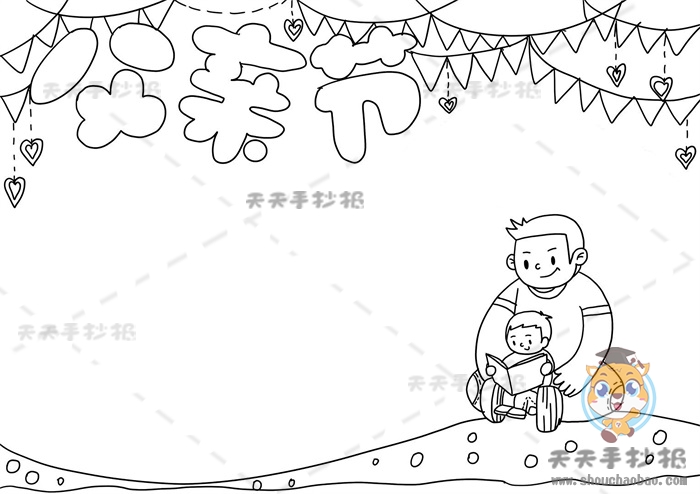 父亲节手抄报
