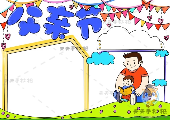 父亲节手抄报