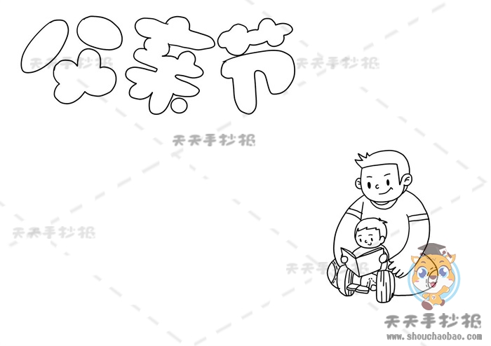 父亲节手抄报