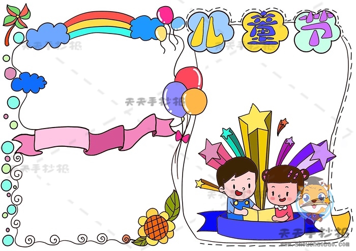 儿童节手抄报