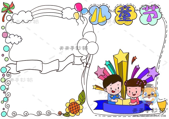 儿童节手抄报