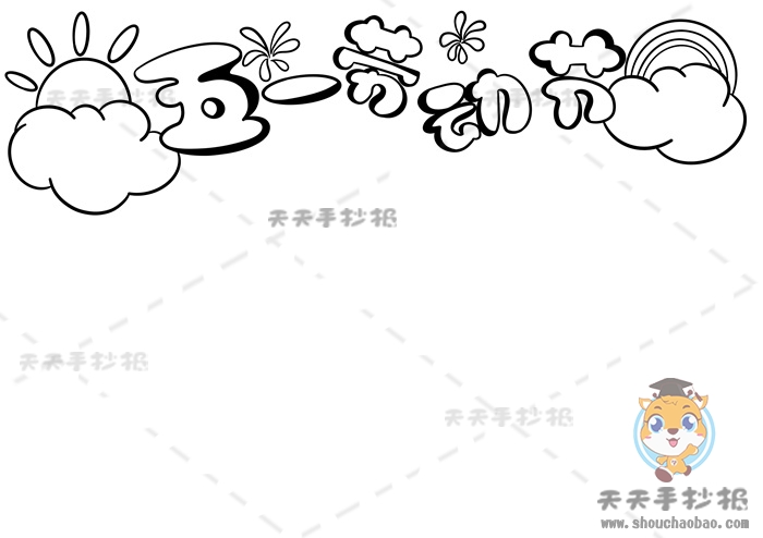 五一劳动节手抄报