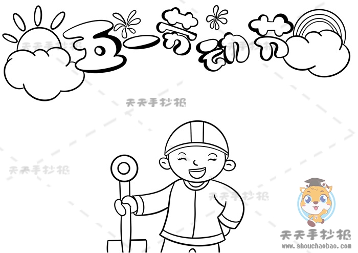 五一劳动节手抄报