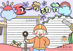 简单绘制一幅五一劳动节手抄报，五一劳动节手抄报图片教程模板