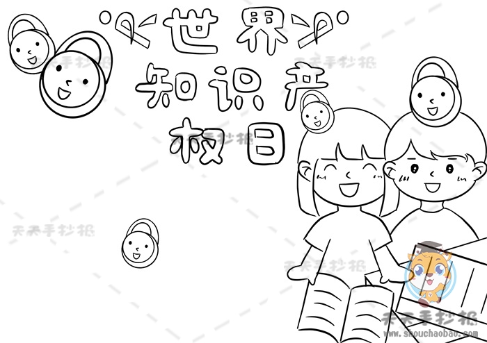 世界知识产权日手抄报