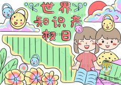 简单的世界知识产权日手抄报教程，世界知识产权日手抄报内容写什么