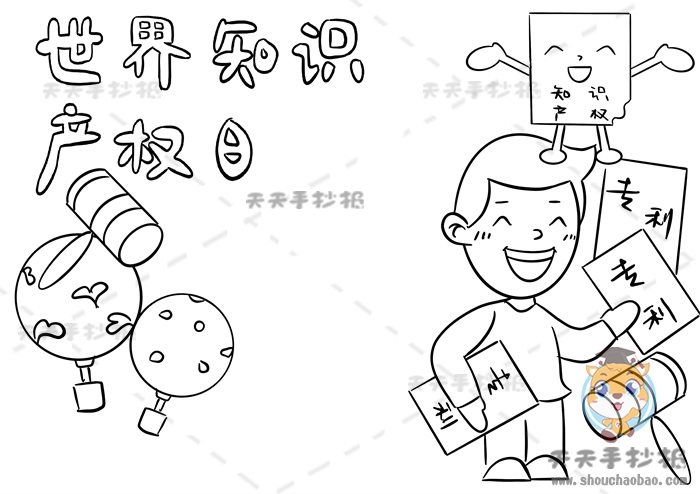 世界知识产权日手抄报