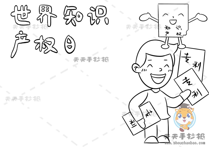 世界知识产权日手抄报