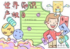 世界知识产权日手抄报模板教程，怎么画世界知识产权日手抄报简单