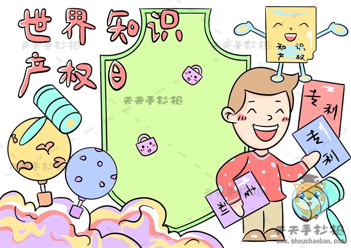世界知识产权日手抄报