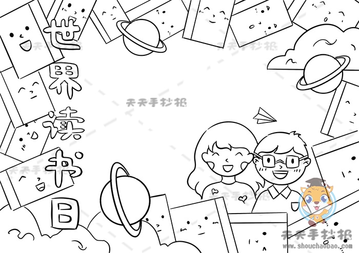 世界读书日手抄报