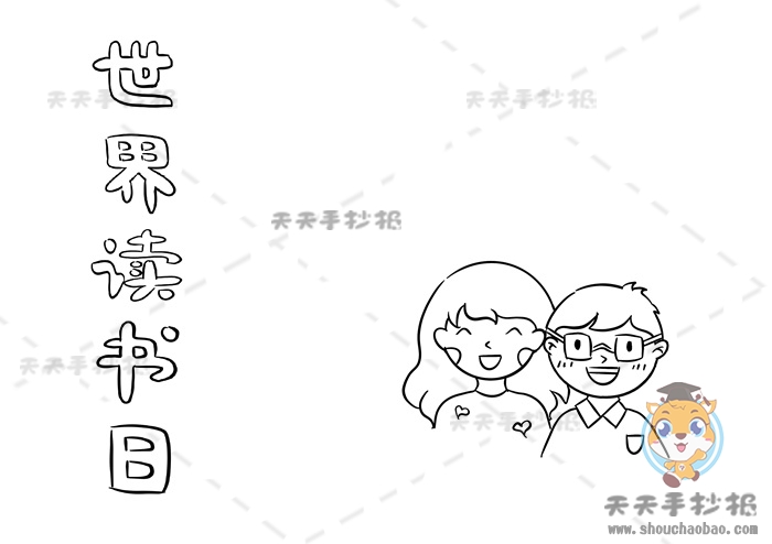 世界读书日手抄报