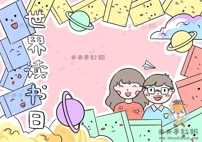 世界读书日手抄报