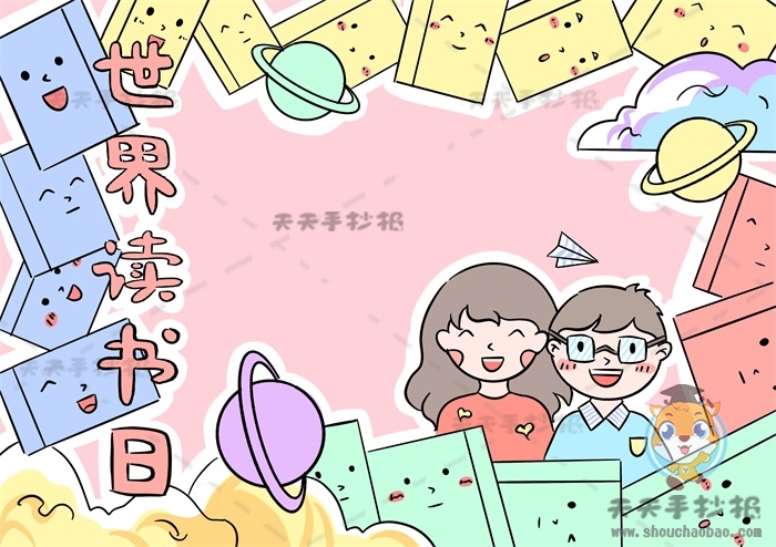 世界读书日手抄报