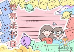 4-6年级世界读书日手抄报怎么画好看，教你画简单的世界读书日手抄报