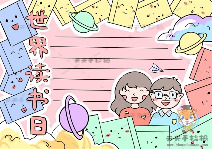 世界读书日手抄报