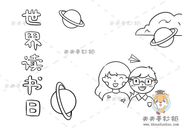 世界读书日手抄报