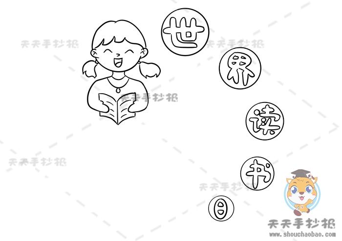 世界读书日手抄报