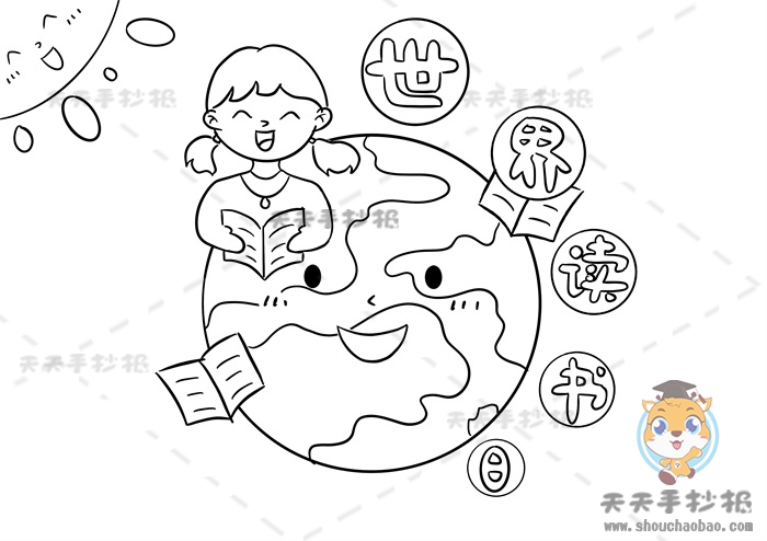 世界读书日手抄报