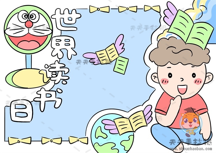 世界读书日手抄报
