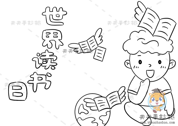 世界读书日手抄报