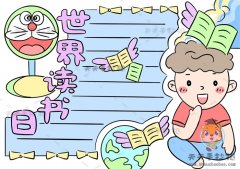 清晰的世界读书日手抄报图片模板，小学生世界读书日手抄报怎么画