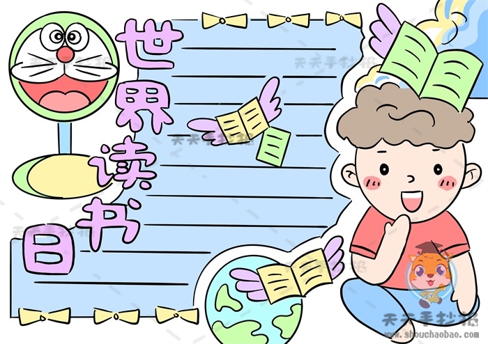 世界读书日手抄报