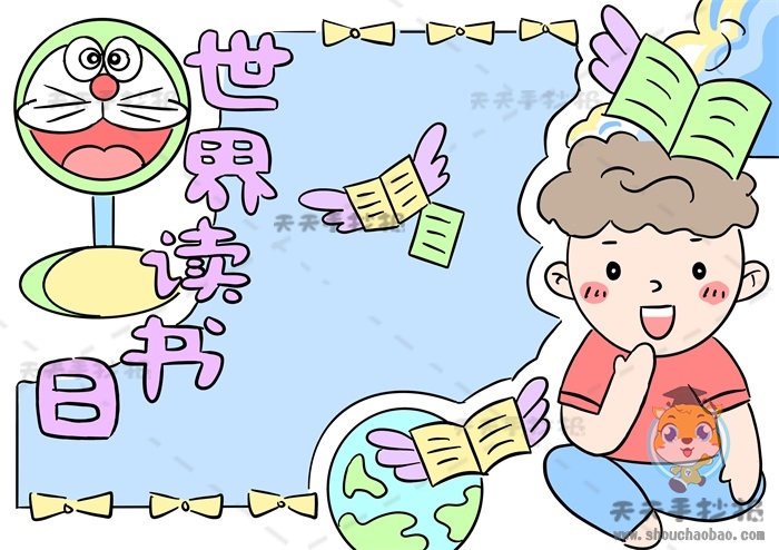 世界读书日手抄报