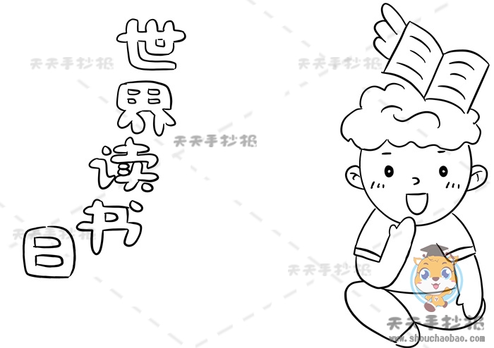 世界读书日手抄报