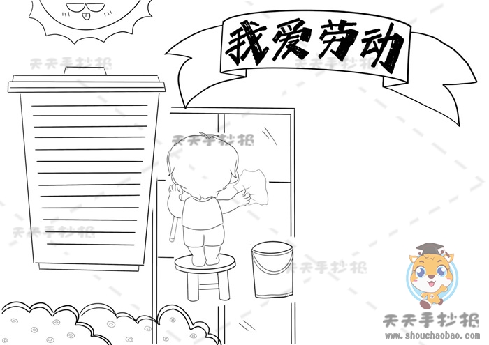 我爱劳动手抄报