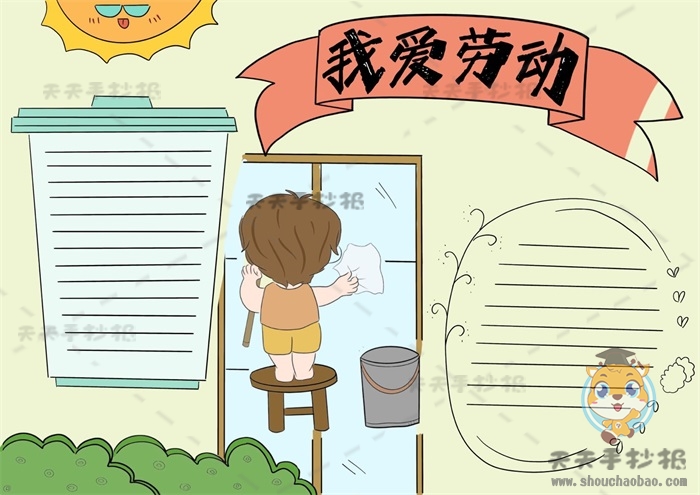 我爱劳动手抄报