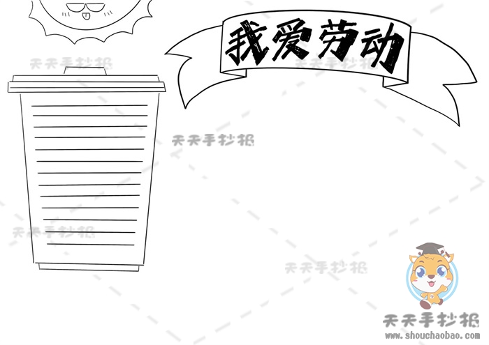 我爱劳动手抄报