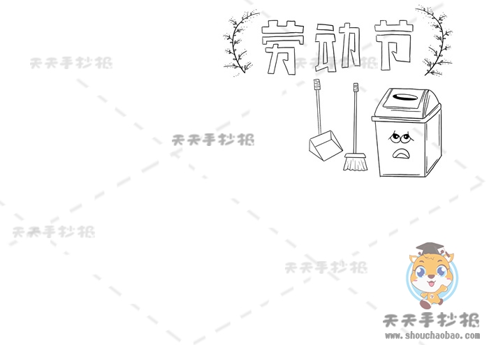 劳动节手抄报
