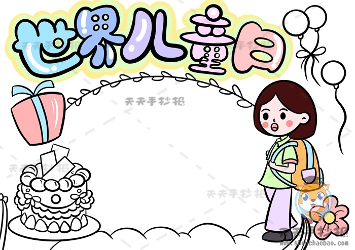 世界儿童日手抄报