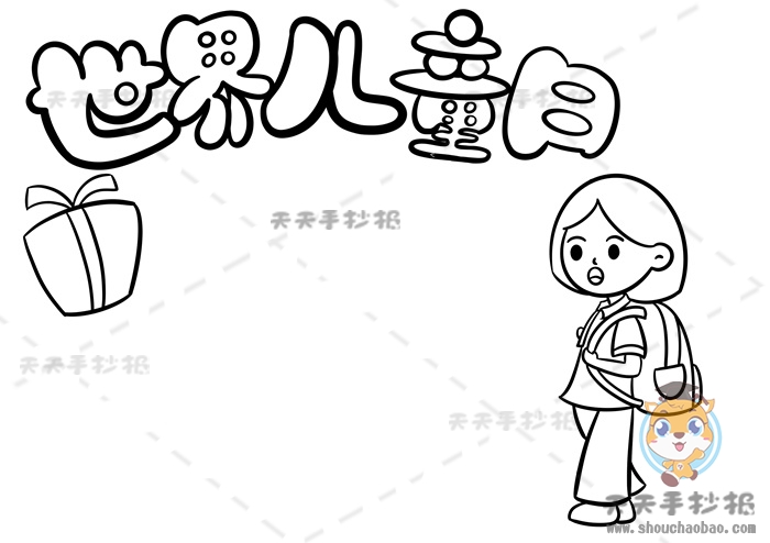 世界儿童日手抄报