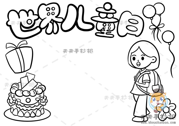 世界儿童日手抄报
