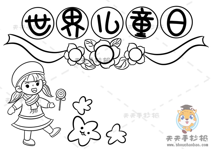 世界儿童日手抄报