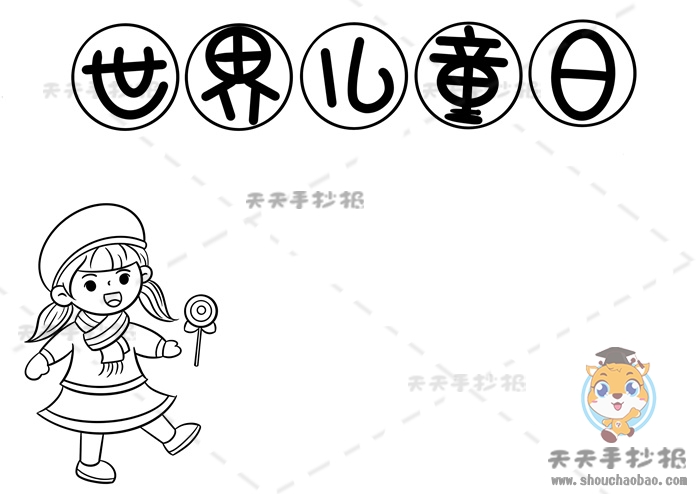 世界儿童日手抄报