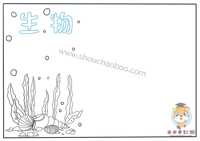 生物手抄报