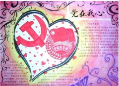 初中手抄报，党在我心中