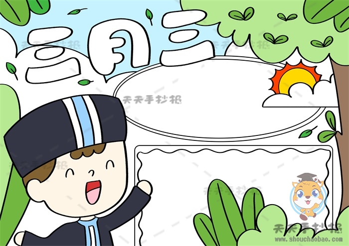 三月三手抄报