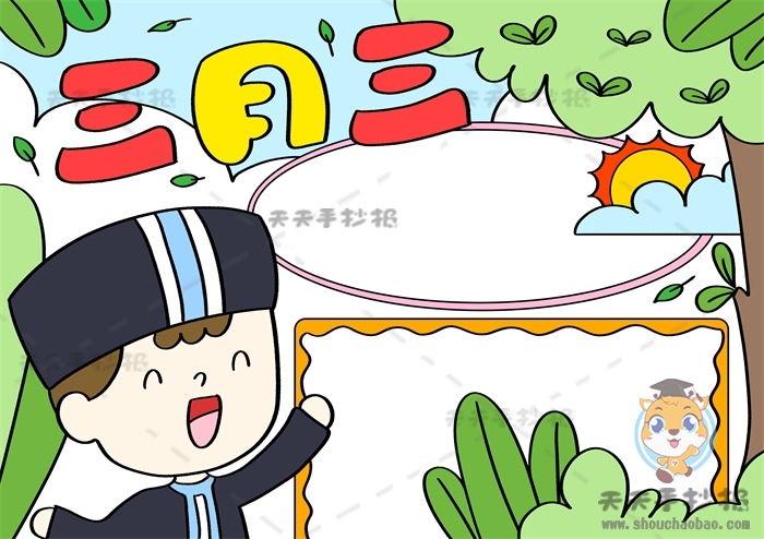 三月三手抄报