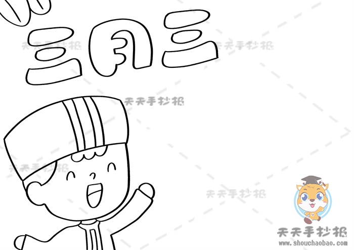 三月三手抄报